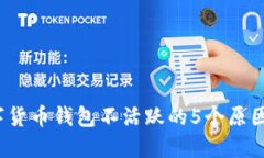 2023年数字货币钱包不活跃