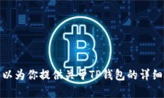 很抱歉，我无法提供直接