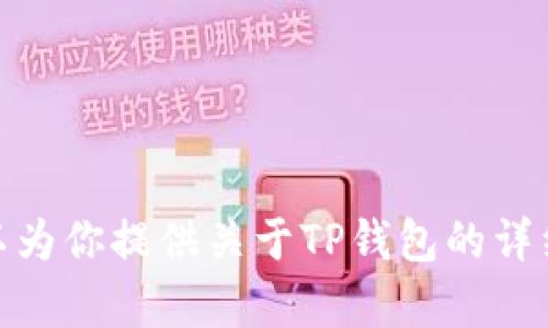 很抱歉，我无法提供直接的链接或网站信息。不过，我可以为你提供关于TP钱包的详细信息和相关内容。如果你有其他需要的信息，请告诉我！