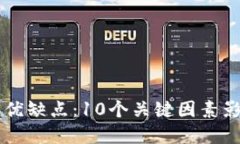 详解数字货币的优缺点：