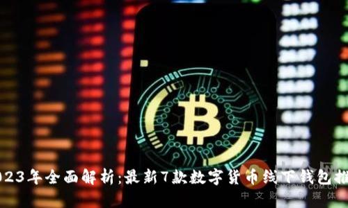 2023年全面解析：最新7款数字货币线下钱包推荐