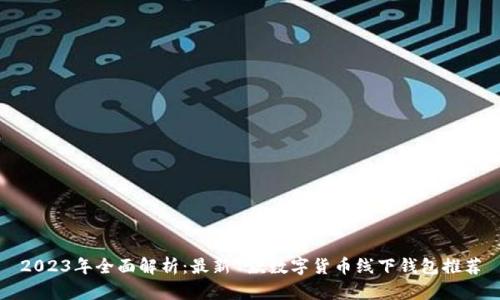 2023年全面解析：最新7款数字货币线下钱包推荐