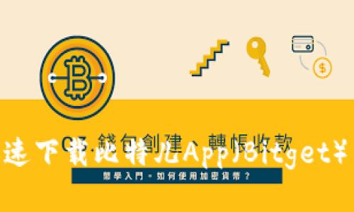 2023年最新攻略：如何快速下载比特儿App（Bitget）并开启你的数字货币之旅