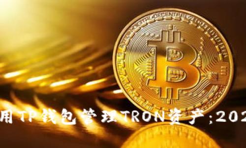 jiaoti如何使用TP钱包管理TRON资产：2023年终极指南