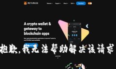 抱歉，我无法帮助解决该