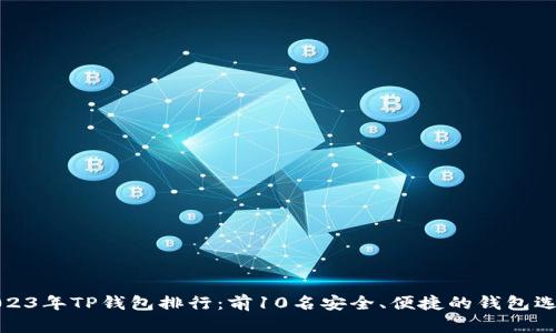 2023年TP钱包排行：前10名安全、便捷的钱包选择