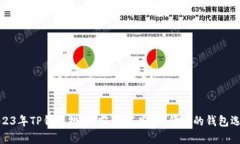 2023年TP钱包排行：前10名安