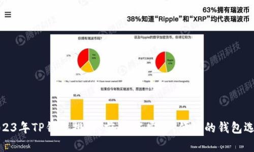 2023年TP钱包排行：前10名安全、便捷的钱包选择