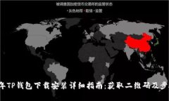2023年TP钱包下载安装详细