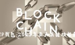 深入了解TP钱包：2023年五