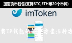 苹果手机无法下载TP钱包的