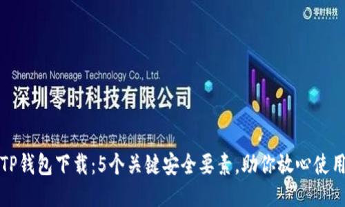 TP钱包下载：5个关键安全要素，助你放心使用