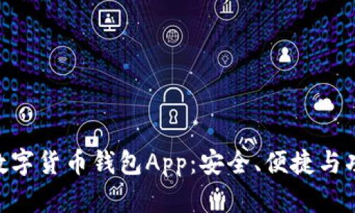 2023年最佳柚子数字货币钱包App:安全、便捷与功能齐全的5大选择