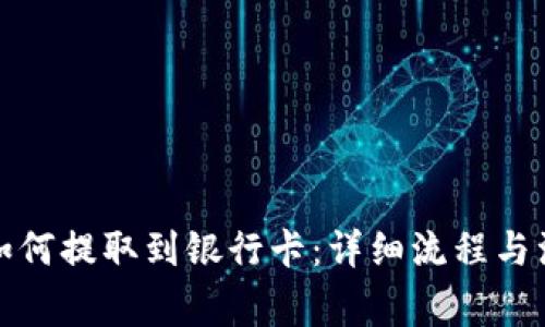 TP钱包如何提取到银行卡：详细流程与注意事项