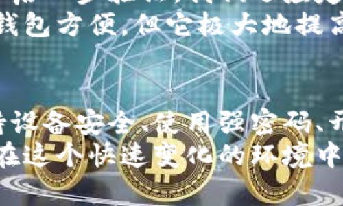 jianjie区块链钱包登陆的完整指南：5步轻松安全访问你的数字资产/jianjie

区块链钱包, 数字资产, 登陆, 安全性/guanjianci

什么是区块链钱包?
区块链钱包是一种用于存储和管理数字资产的工具。它允许用户接收、发送以及管理加密货币，比如比特币和以太坊。不同于传统的钱包，区块链钱包并不存储实际的资金，而是存储用户的私钥和公钥。私钥是访问和控制资产的关键，公钥则用于生成地址以接收资金。

为什么需要区块链钱包登陆?
随着数字货币的普及，区块链钱包不仅仅是存储资金的工具，更是管理资产的重要平台。用户需要通过登陆进入钱包，以便进行交易、查看余额或管理资产。登陆过程的安全性直接影响到资产的安全，因此了解登陆的过程和注意事项非常重要。

准备登陆前的步骤
在登陆区块链钱包之前，有几个准备步骤可以帮助提升安全性。首先，确保你的设备是安全的。使用可靠的反病毒软件，定期更新设备的操作系统和应用程序，以防止恶意软件的入侵。
其次，尽量使用强密码。你的密码应该包含字母、数字和符号，长度最好超过12个字符，这样可以显著提高被破解的难度。此外，考虑使用密码管理器来生成和存储复杂密码。
最后，二步验证也是提高安全性的重要措施。如果你的钱包支持这一功能，强烈建议开启。这一步不仅需要密码，还需要通过短信或应用程序确认身份，为你的资产提供额外保护。

如何登陆区块链钱包?
登陆区块链钱包的步骤通常比较简单，以下是一般流程：
ol
    li打开钱包应用：点击您常用的区块链钱包应用。/li
    li输入账户信息：在登陆界面输入您的账号和密码。如果你使用的是硬件钱包，连接设备并确保驱动正常。/li
    li验证码确认：根据提示输入验证码。如果开启了二步验证，将会收到短信或应用程序生成的验证码。/li
    li安全提示：有一些钱包在登陆时会提示你进行安全检查，确保你的设备未被恶意软件入侵。/li
    li成功登陆：确认信息无误后，点击“登陆”按钮，就可以访问你的数字资产了。/li
/ol

常见问题及解决方案
在登陆过程中，你可能会遇到各种问题。以下是一些常见的问题及其解决方案：

h4忘记密码怎么办?/h4
如果你忘记了登陆密码，多数钱包提供找回密码的功能。通常需要你输入注册时的邮箱地址，并按照系统发送的链接进行密码重置。确保使用安全的网络环境进行此操作，避免信息泄露。

h4无法收到验证码/h4
如果没有收到短信验证码，可以检查手机信号及网络连接。也可以尝试重发验证码或选择通过电子邮件接收验证码。如果连续多次未收到验证码，可能需要联系钱包客服进行进一步咨询。

h4登陆过程中出现错误信息/h4
出现错误信息可能是由于输入错误或网络问题。再次检查输入信息是否正确，并确保你的网络连接稳定。如果问题持续存在，建议尝试重新启动应用或设备。

安全性的重要性
在登陆区块链钱包的过程中，安全性至关重要。许多用户因为安全意识不足而面临资产损失的风险。除了使用强密码和开启二步验证，我们还应定期检查账户的交易记录，关注异常活动。
对于高额资产，考虑冷钱包存储。冷钱包是并不连接互联网的设备，可以有效防止黑客入侵。虽然冷钱包使用起来不如热钱包方便，但它极大地提高了资产的安全性。

总结
登陆区块链钱包尽管看似简单，但实际上涉及诸多安全注意事项。了解这些内容可以帮助你更安全地管理数字资产。保持设备安全、使用强密码、开启二步验证，以及定期检查账户都是必要的措施。只有在确保安全的前提下，才能安心享受区块链带来的金融革命。
在区块链的未来中，钱包不仅是存储资产的工具，还是我们与数字经济联系的桥梁。只有不断提升自身的安全意识，才能在这个快速变化的环境中立于不败之地。