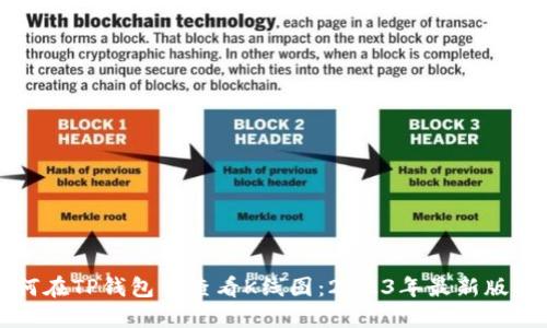 如何在TP钱包中查看K线图：2023年最新版指南