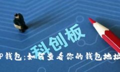 TP钱包：如何查看你的钱包
