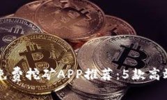2023年ETH免费挖矿APP推荐：