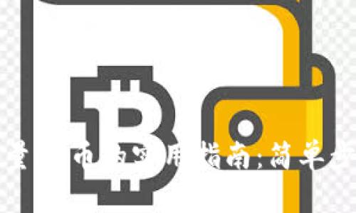 TP钱包获取少量HT币的实用指南:简单步骤与实用技巧
