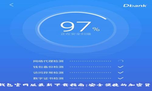 2023年TP钱包官网版最新下载指南:安全便捷的加密货币管理工具