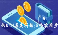 如何解决TP钱包中的ETH丢失