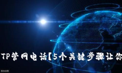 如何使用TP管网电话？5个关键步骤让你轻松上手