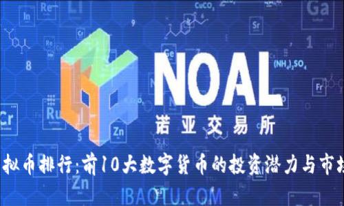 2023年虚拟币排行：前10大数字货币的投资潜力与市场趋势分析