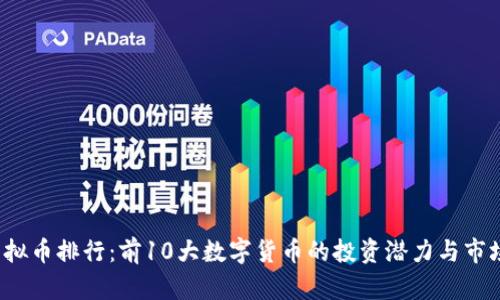 2023年虚拟币排行：前10大数字货币的投资潜力与市场趋势分析