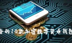 2023年最安全的10款加密数