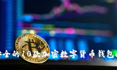 2023年最安全的10款加密数字货币钱包app下载指南