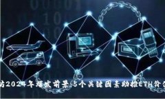以太坊2024年爆发前景：