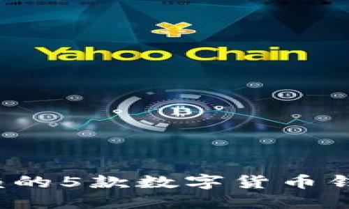 2023年值得信赖的5款数字货币钱包软件安装指南
