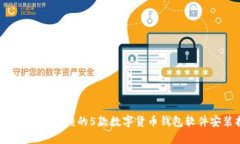 2023年值得信赖的5款数字货