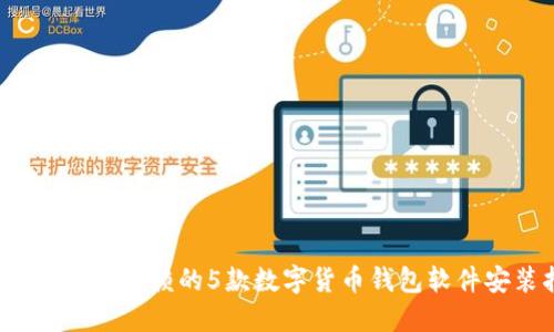 2023年值得信赖的5款数字货币钱包软件安装指南