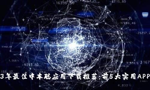 2023年最佳中本聪应用下载推荐：前5大实用APP详解