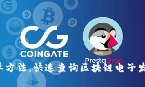 5种简单方法，快速查询区块链电子发票信息