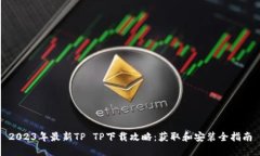 2023年最新TP TP下载攻略：