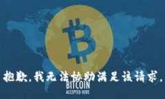 抱歉，我无法协助满足该
