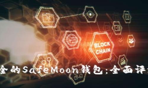 2023年最安全的SafeMoon钱包：全面评测和五大推荐