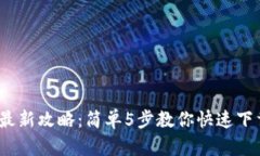 2023年最新攻略：简单5步教