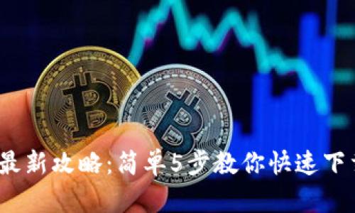 2023年最新攻略:简单5步教你快速下载TP钱包
