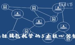 2023年区块链钱包托管的