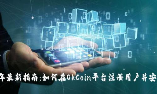 2023年最新指南：如何在OkCoin平台注册用户并安全交易