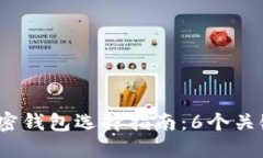 2023年数字加密钱包选择指
