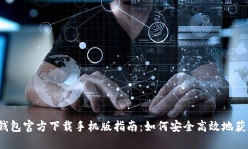2023年TP钱包官方下载手机版指南：如何安全高效地获取最新版本