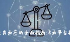 2023年USDT交易大厅的全面指