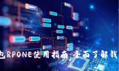 2023年TP钱包RPONE使用指南：