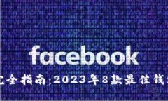 区块链钱包完全指南：2