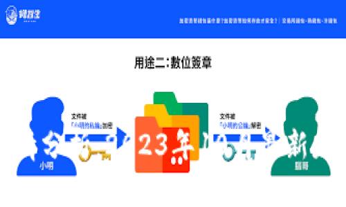 狗狗币今日行情分析：2023年10月最新走势与投资建议