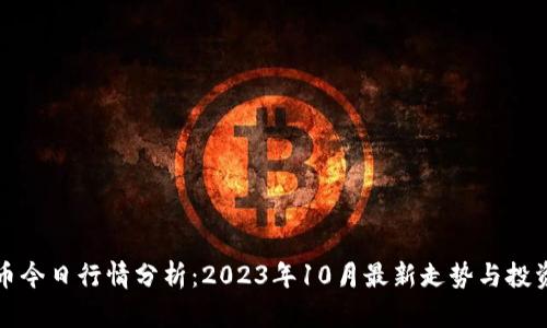 狗狗币今日行情分析：2023年10月最新走势与投资建议